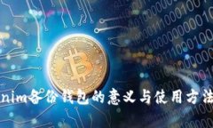 Tokenim备份钱包的意义与使用方法解析