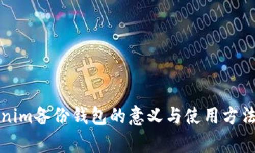 Tokenim备份钱包的意义与使用方法解析