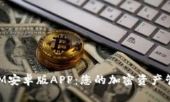 TokenIM安卓版APP：您的加密