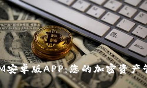 TokenIM安卓版APP：您的加密资产管理助手
