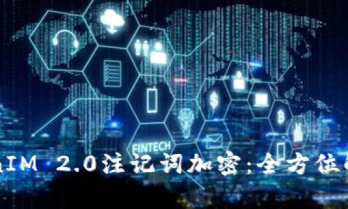 深入探索TokenIM 2.0注记词加密：全方位解析与实用指南