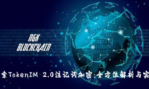 深入探索TokenIM 2.0注记词加密：全方位解析与实用指南