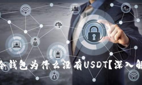 Tokenim 2.0冷钱包为什么没有USDT？深入解析及解决方案