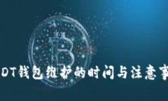 USDT钱包维护的时间与注意
