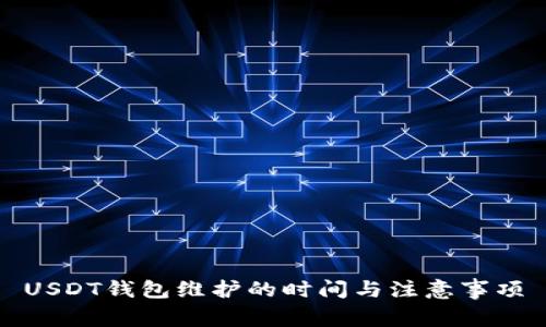 USDT钱包维护的时间与注意事项