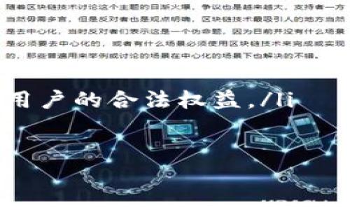 模版:
关于Tokenim热钱包的安全性分析与评估

关键词:
Tokenim热钱包, 加密货币安全, 数字资产保护, 热钱包风险, 钱包使用指南

在当今快速发展的加密货币领域，热钱包因其便捷性而受到众多用户的青睐。然而，伴随着便利而来的，是一系列安全隐患。Tokenim热钱包作为其中的一种，是否真的安全？本文将通过对Tokenim热钱包的详细分析、相关技术基础及用户案例的阐述，深入探讨其安全性。

一、Tokenim热钱包的基本概述

Tokenim热钱包是一种在线钱包，用户可以通过互联网直接访问和管理他们的数字资产。与冷钱包（如硬件钱包、纸质钱包）相比，热钱包的利便性在于随时随地都能进行加密货币的接收、存储和发送。

Tokenim热钱包支持多种加密货币资产，用户只需提供一个账户地址，这样就能够方便地进行交易。这种钱包的工作原理是将用户私钥保存在在线平台上，而这样的处理方式在为用户提供方便的同时，也隐藏了潜在的安全风险。

二、热钱包与冷钱包的安全性对比

了解Tokenim热钱包的安全性，首先需要对热钱包和冷钱包的区别有一个清晰的认识。热钱包由于连接互联网，其安全性相对较低。黑客可以利用各种网络攻击手段对其进行攻击，而冷钱包则因为不与互联网直接连接，安全性相对较高，能够有效抵御来自外部的攻击。

不过，热钱包的使用也不是完全不可取。很多用户选择热钱包主要是因为其便捷性，尤其是在频繁的交易中，它能够极大地提升用户的操作体验。因此，在使用热钱包时，理解该类钱包的安全隐患极为重要，以便采取适当的安全措施。

三、Tokenim热钱包常见的安全隐患

Tokenim热钱包在使用过程中，可能会面临以下几大类型的安全隐患：

ol
    li黑客攻击：由于热钱包会存储用户的私钥信息，如果攻击者成功入侵了平台，就有可能窃取用户的资产。/li
    li钓鱼攻击：很多不法分子会模仿Tokenim官网，设立钓鱼网站，诱使用户输入私钥等敏感信息，从而盗取资产。/li
    li平台安全性问题：如果Tokenim平台本身的安全措施不到位，可能会导致系统漏洞，从而造成用户资产的丢失。/li
    li用户操作失误：很多用户缺乏对钱包的正确使用认知，误将私钥分享给他人，或是在不安全的网络环境下进行交易。/li
    li设备安全性：用户使用的终端设备如电脑或手机若存在病毒或木马，黑客也可通过这些恶意软件获取用户的敏感信息。/li
/ol

四、提高Tokenim热钱包安全性的方法

虽然Tokenim热钱包的安全性相对较低，但用户仍然可以通过一些方法来提高其使用的安全性：

ol
    li使用双重认证：启用双重认证功能可以为钱包提供额外的保护层，即使黑客获得了你的密码，也难以成功入侵你的账户。/li
    li定期修改密码：定期更新钱包的密码，并确保使用强密码（包含字符、数字及符号），能有效提高账户的安全性。/li
    li警惕钓鱼网站：务必确认访问的是Tokenim的官方网站，建议在浏览器中直接输入网址，而非通过链接访问。/li
    li保持设备安全：确保你的设备安装了最新的防病毒软件，并避免在公共Wi-Fi上进行涉及钱包的操作。/li
    li谨慎分享信息：永远不要向任何人共享你的私钥、助记词和密码，任何索求这些信息的请求都应引起警惕。/li
/ol

五、总结及用户建议

对于使用Tokenim热钱包的用户来说，安全性绝对是一个不容忽视的问题。虽然热钱包在便捷性上具有不可替代的优势，但用户必须谨慎操作和管理自己的数字资产。

整体来看，通过合理的安全措施，用户能够有效降低热钱包的使用风险。建议用户在使用Tokenim热钱包的同时，结合冷钱包对部分资产进行离线存储，以增强总体的资产安全性。

问题一：Tokenim热钱包的私钥安全性如何保障？

Tokenim热钱包的私钥是用户能够访问其数字资产的关键。若私钥泄露，用户的资产将会面临被盗的风险。保障私钥安全的方法主要有以下几种：

ol
    li加密存储：Tokenim平台应采用先进的加密技术对私钥进行存储，确保其在传输和存储过程中的安全。/li
    li未授权访问检测：用户在登录时，平台需实时检测是否存在未授权的设备尝试进行访问，并发出警报。/li
    li用户教育：平台应定期对用户进行安全教育，提高用户对私钥保护的意识，减少因用户操作不当而导致的风险。/li
/ol

通过上述策略，可以大大提高Tokenim热钱包私钥的安全性，保护用户的数字资产不受侵害。

问题二：使用Tokenim热钱包的用户应注意哪些交易安全？

在进行数字资产交易时，用户应特别关注以下几个安全方面，以确保自己的交易安全：

ol
    li确认交易链接：用户在交易前，需再次确认对方的地址，确保发送和接收的双方都是正确且可信任的。/li
    li监控交易记录：用户应定期检查自己的交易记录，确保没有未授权的交易行为发生，如发现异常需立即采取措施。/li
    li使用安全的网络环境：在进行交易时，建议选择安全的网络环境，如家庭Wi-Fi，避免在公共场合下进行交易，以减少被攻击的风险。/li
/ol

通过采取以上措施，用户可以更有效地保护交易的安全性，降低被诈骗或攻击的风险。

问题三：Tokenim热钱包是否适合长期持有数字资产？

Tokenim热钱包由于其便捷性，适于频繁交易的用户。但对于长期持有数字资产的用户而言，热钱包可能并不是最佳选择。

ol
    li长期持有的风险：热钱包由于始终连接互联网，面临的安全风险要大于冷钱包。长时间将资产保存在热钱包中，很可能会遭到黑客攻击。/li
    li投资分散策略：对于长期投资的用户，更建议将绝大部分资产存放在冷钱包中，以降低单一钱包面临的风险。/li
    li定期评估资产情况：长期持有用户应对资产配置定期进行评估，适时调整资产的存储方式。/li
/ol

基于以上分析，为了保障长期持有资产的安全，建议用户合理使用热钱包与冷钱包相结合的策略。

问题四：是否应该完全避免使用Tokenim热钱包？

以下是一些关于是否应该避免使用Tokenim热钱包的思考：

ol
    li使用场景不同：热钱包因其便捷性，十分适合需要频繁交易的用户。但是对于不需要频繁交易的用户，在安全性考虑下，热钱包并不适合。/li
    li安全措施的重要性：如果用户能够采取适当的安全措施和防护，例如使用双重认证、保持软件更新等，热钱包的使用风险可以降到最低。/li
    li个人风险接受度：用户对于风险的认知和接受程度，也是决定是否使用热钱包的重要因素。如果不介意风险，适度使用热钱包也是可行的。/li
/ol

综上所述，用户不必完全避免使用Tokenim热钱包，而是应当理性评估其使用的风险和自身的需求，在此基础上进行决策。

问题五：Tokenim热钱包的未来发展趋势是什么？

随着区块链技术的不断发展，Tokenim热钱包也将面临新的挑战和机遇：

ol
    li技术进步：未来，Tokenim热钱包可能会通过采用更先进的安全技术，例如量子加密等，提高钱包的安全性。/li
    li用户体验：钱包平台会越来越注重用户体验，提供更便捷的功能和易用的界面，以提升用户的满意度。/li
    li合规性提升：随着规章政策的日益加强，Tokenim热钱包在未来可能需要在安全合规性方面进行更深入的规划，确保用户的合法权益。/li
/ol

总而言之，Tokenim热钱包的发展将朝着提供更加安全、便捷的服务方向前进，为用户创造更好的使用体验。