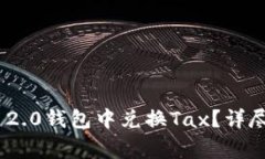 如何在Tokenim 2.0钱包中兑换Tax？详尽步骤与注意事