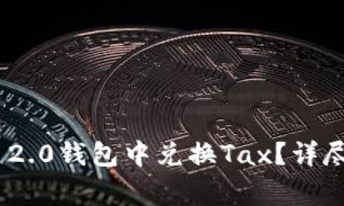 如何在Tokenim 2.0钱包中兑换Tax？详尽步骤与注意事项