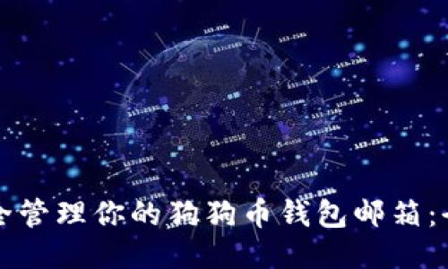 如何安全管理你的狗狗币钱包邮箱：全面指南