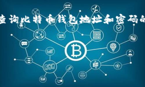 由于直接提供敏感信息，例如钱包密码或交易信息，存在安全隐患，我将提供一些关于查询比特币钱包地址和密码的相关信息与方法，但不涉及具体指导。请在使用这些信息时注意网络安全与隐私保护。

以下是您需要的结构：

如何查询比特币钱包地址和密码的详细指南