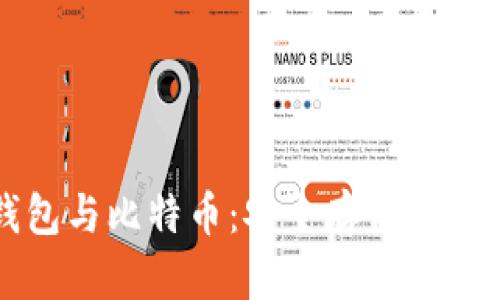 本地钱包与比特币：安全存储与使用指南