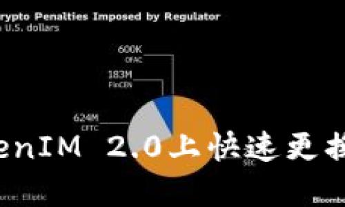 如何在TokenIM 2.0上快速更换手机登录？