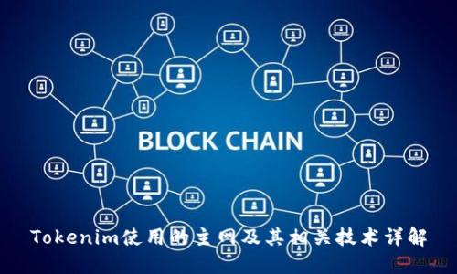 Tokenim使用的主网及其相关技术详解
