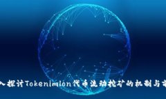 深入探讨Tokenimlon代币流动挖矿的机制与前景