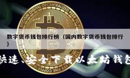 如何快速、安全下载以太坊钱包软件