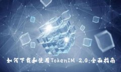 如何下载和使用TokenIM 2.0：全面指南