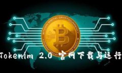 ziaotiTokenim 2.0 官网下载与运行全解析