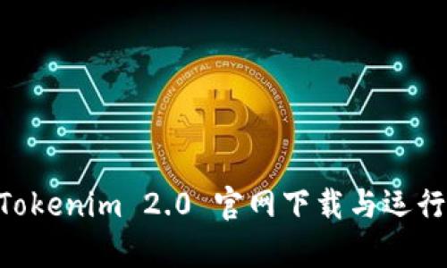 ziaotiTokenim 2.0 官网下载与运行全解析