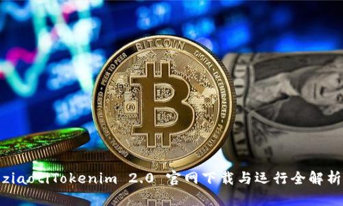 ziaotiTokenim 2.0 官网下载与运行全解析