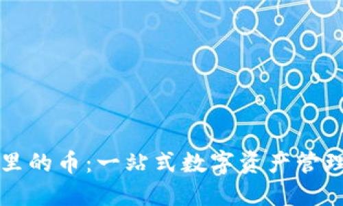 比特派钱包里的币：一站式数字资产管理与投资指南