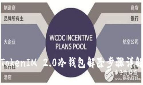TokenIM 2.0冷钱包解除步骤详解