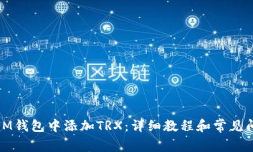 如何在IM钱包中添加TRX：详细教程和常见问题解答