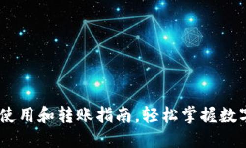 USDT钱包使用和转账指南，轻松掌握数字货币操作