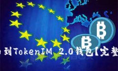 如何将HECO货币提币到Tok