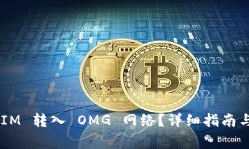 如何将 TokenIM 转入 OMG 网络？详细指南与常见问题解答