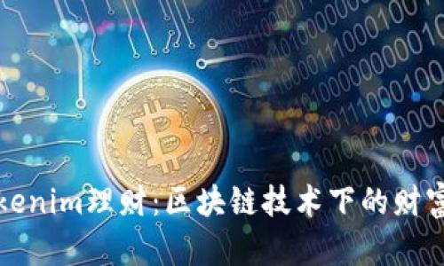 深入了解Tokenim理财：区块链技术下的财富管理新选择