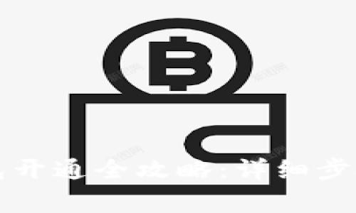 新比特币钱包开通全攻略：详细步骤与注意事项