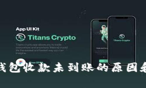 Tokenim 2.0钱包收款未到账的原因和解决方法解析