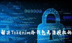 如何解决Tokenim冷钱包无法