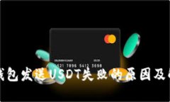 小狐狸钱包发送USDT失败的