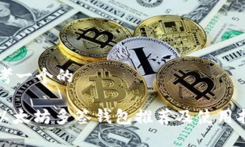 思考一个的

: 以太坊多签钱包推荐及使用指南