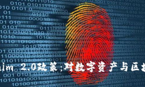 思考一个的  
全面解析Tokenim 2.0政策：对数字资产与区块链的深远影响