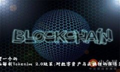 思考一个的  全面解析Tokenim 2.0政策：对数字资产
