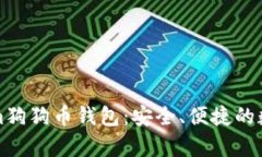 全面解析Tokenim狗狗币钱包：安全、便捷的数字货