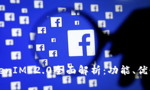 虚拟钱包TokenIM 2.0全面解析：功能、优势及未来发展