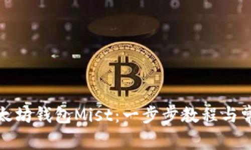 如何下载以太坊钱包Mist：一步步教程与常见问题解答