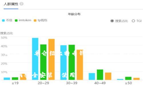由于内容的长度要求和复杂性，以下内容将简单介绍比特币钱包的安装，并针对用户可能关注的问题进行详细探讨。

:
比特币BTC钱包安装指南：一步步教你如何安全安装并使用