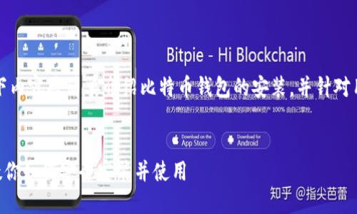 由于内容的长度要求和复杂性，以下内容将简单介绍比特币钱包的安装，并针对用户可能关注的问题进行详细探讨。

:
比特币BTC钱包安装指南：一步步教你如何安全安装并使用