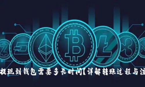 比特币提现到钱包需要多长时间？详解转账过程与注意事项