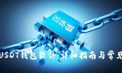 如何注册USDT钱包软件：详