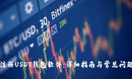 如何注册USDT钱包软件：详细指南与常见问题解答