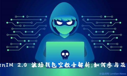 TokenIM 2.0 波场钱包空投全解析：如何参与及策略