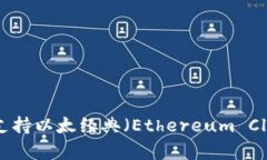 Tokenim 2.0钱包是否支持以太经典（Ethereum Classic）