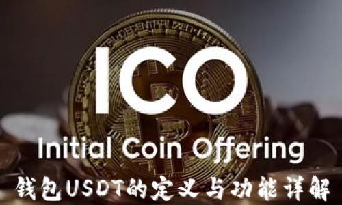 
钱包USDT的定义与功能详解