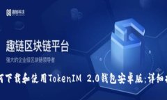如何下载和使用TokenIM 2.0钱包安卓版：详细指南