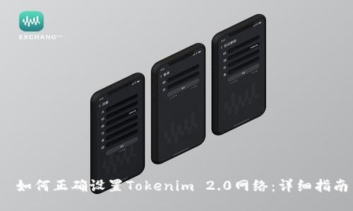  如何正确设置Tokenim 2.0网络：详细指南